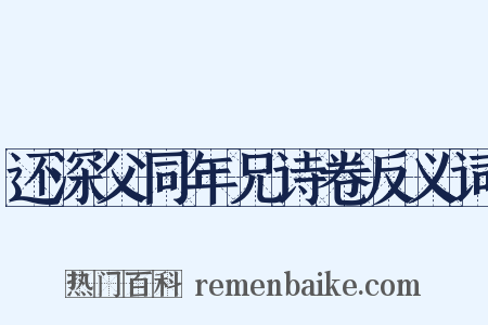 还深父同年兄诗卷反义词是什么意思的图片
